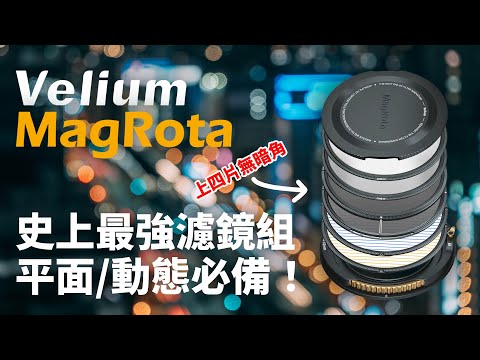 攝影濾鏡解說!史上最強 Velium MagRota 磁旋濾鏡系統登場!實拍分享詳細使用介紹完整開箱【器材老實說】#Velium #MagRota #磁旋濾鏡系統