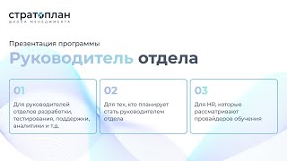 Презентация основной программы «Руководитель отдела» / Илья Прахт, Александр Орлов