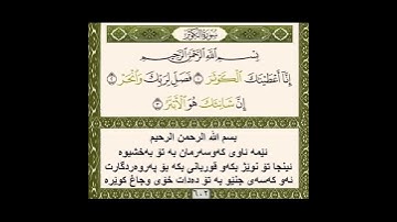 سورة الكوثر شێخ هشام الهراز