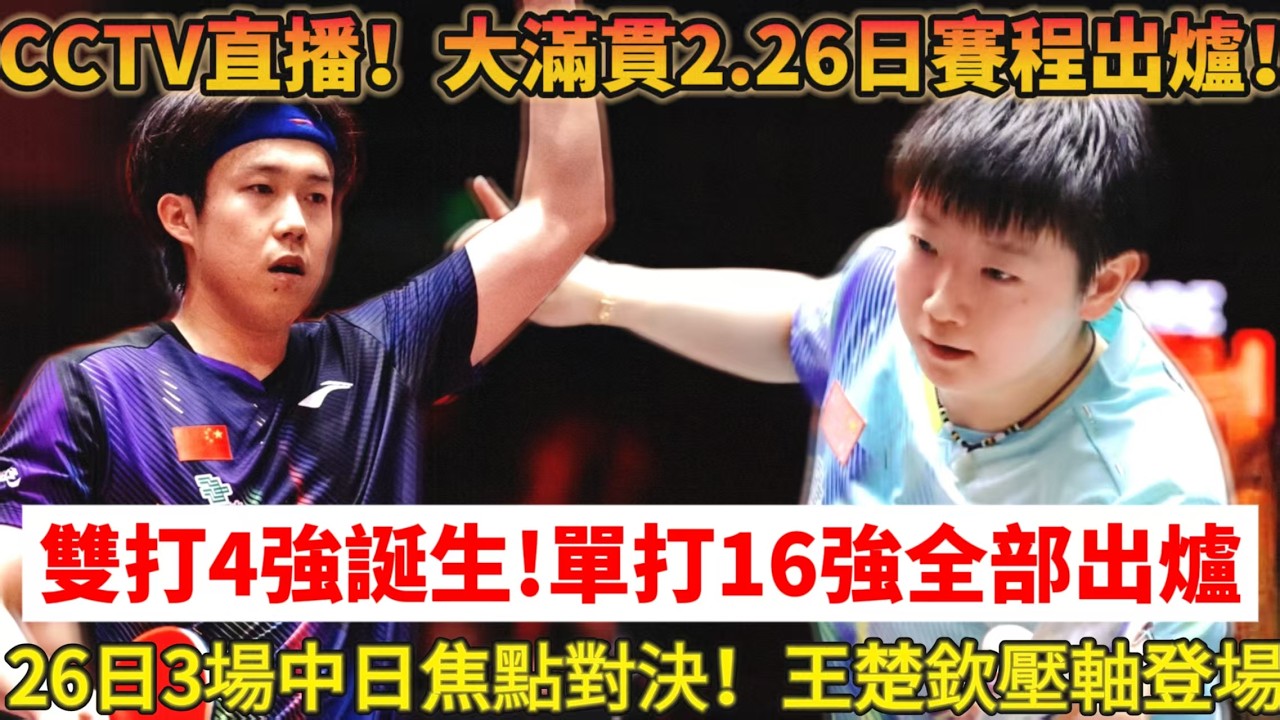 CCTV直播！乒乓大滿貫26日賽程炸裂！3場中日焦點對決，王楚欽壓軸登場，雙打4強誕生！男單8強對陣出爐！國乒4人出局，女單7勝2負#乒乓球 #桌球 #国球乒乓 #王楚钦 #孫穎莎 #王曼昱