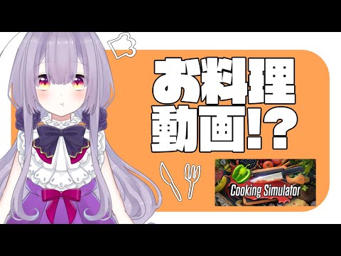 【Cooking Simulator】私の手料理♡めしあがれ！！【新人Vtuber】