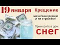 В Крещение никому не давайте свою освящённую воду, и из дома ничего не выносите