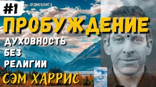 Пробуждение. Духовность без религии. Сэм Харрис. Аудиокнига, часть 1🔊 Daniel Che