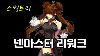 [던파모바일] 넨마스터 리워크 스킬트리, 리뉴얼 넨마스터 설명 (던파M / DNF MOBILE)