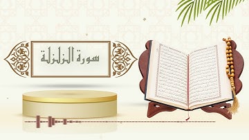 سورة الزلزلة - الشيخ ياسر سلامة - (حدر)