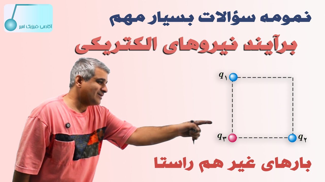 نمونه سؤالات فوق العاده مهم ــ برآیند نیروهای الکتریکی، بارهای غیر هم راستا