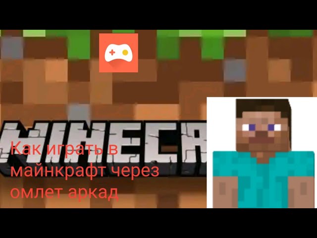 майнкрафт омлет аркад. майнкрафт омлет аркад. как через омлет поиграть в майнкрафт. как играть в майнкрафт через омлет. как играть с другом в майнкрафт через омлет.