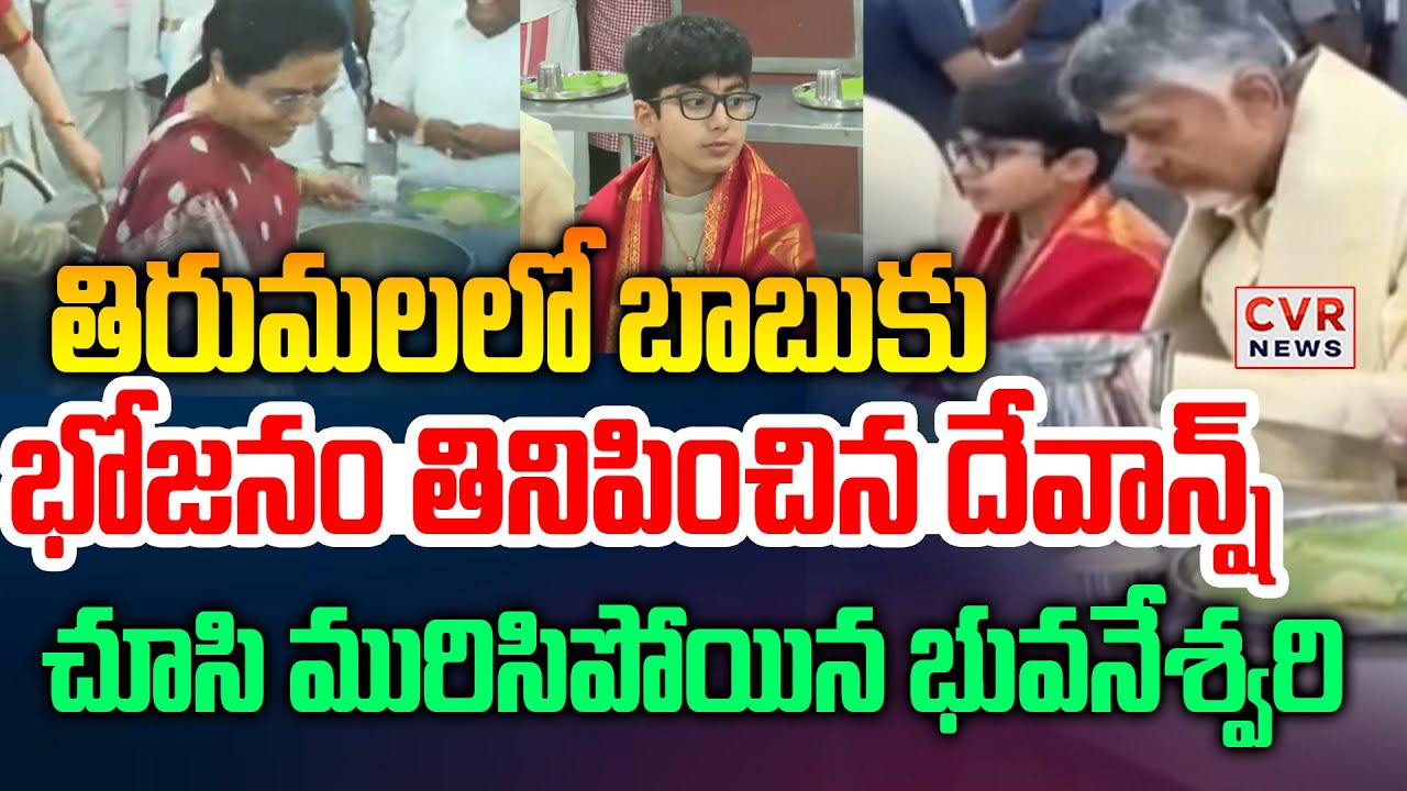 తిరుమలలో బాబుకు భోజనం తినిపించిన దేవాన్ష్ | Devansh And Chandrababu In Tirupati | CVR News