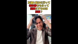 Q:個人事業主の友達とよく飲みに行きます。彼は必ず領収書を持って帰り経費に落としているらしいです。これって脱税ですか？#shorts