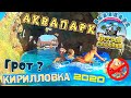 Кирилловка 2020 Цены! Азовское Море Медузы Аквапарк Остров Сокровищ