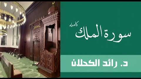 سورة الملك . من تراويح عام ١٤٤٦ . د. رائد الكحلان