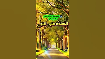 #صلوا_على_النبي #يوم_الجمعة #سورة_الكهف #القرآن_الكريم