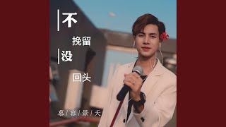 不挽留没回头 (男版)