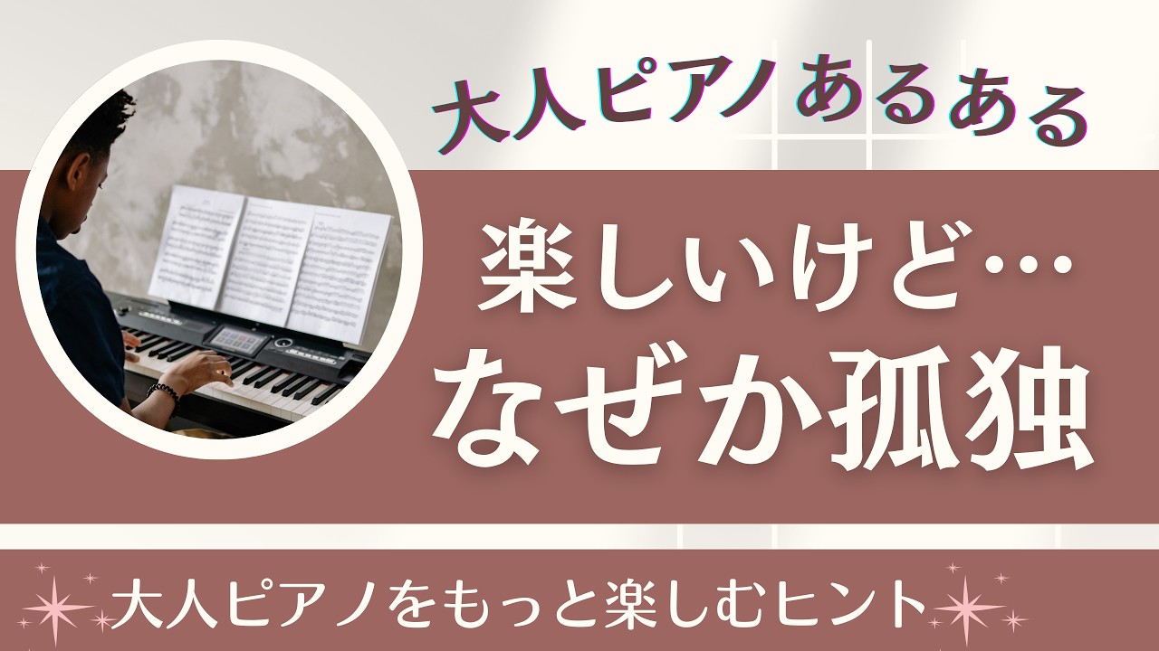 大人ピアノあるある｜孤独を感じる理由