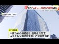 出光「エチレン」製造停止の可能性を取引先に通知　中東からのナフサ供給停止が長期に及ぶケースを想定（2026年03月08日）