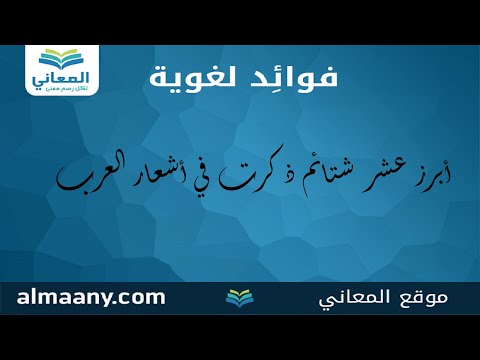 أبرز عشر شتائم ذكرت في أشعار العرب لغة عربية فوائد لغوية