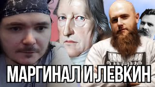 Маргинал и Левкин про Гегеля и Ницше