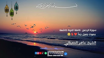 سورة الرحمن  كاملة تلاوة خاشعة بصوت جميل جداً    ❤️🫀🥺 الشيخ : ماهر المعيقلي