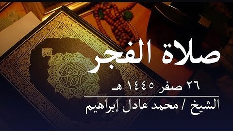 سورة ص - صلاة الفجر من مسجد أبوبكر الصديق للشيخ محمد عادل إبراهيم - ٢٦ صفر ١٤٤٥هـ