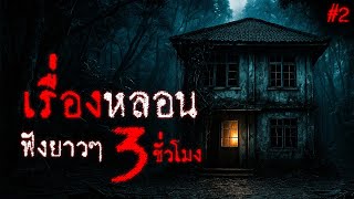 รวมเรื่องหลอน ฟังยาวๆ 3 ชั่วโมง เรื่องเล่าผี จากทุกจังหวัด  (ชุดที่ 2) | THE OTHER SIDE