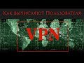 Как вычислить Пользователя через VPN