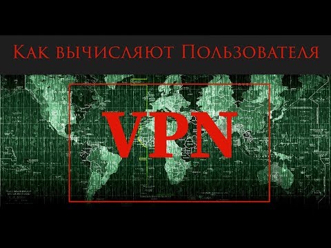 Видео: Маскирует ли VPN ваше местоположение?