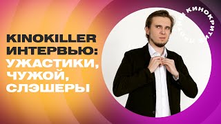 KinoKiller - самые страшные УЖАСТИКИ, Чужой, Фрэдди Крюгер, СЛЭШЕРЫ / Подкаст