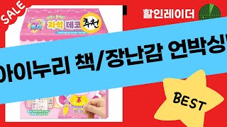 공룡부터 티니핑까지! 아이누리 책/장난감 언박싱  리뷰!