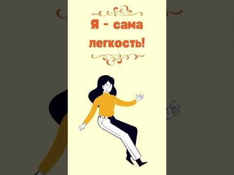 Я -сама лёгкость! Парение в воздухе