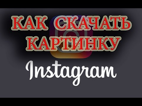 Instagram Как скачать, сохранить, извлечь картинку, фото с Инстаграм