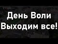 25 марта - День Воли 2021 «Я вас всех прошу, от всего сердца, выходите и не сдавайтесь!»