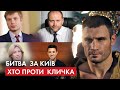 Битва за Київ: хто може стати конкурентом Кличка на місцевих виборах у столиці