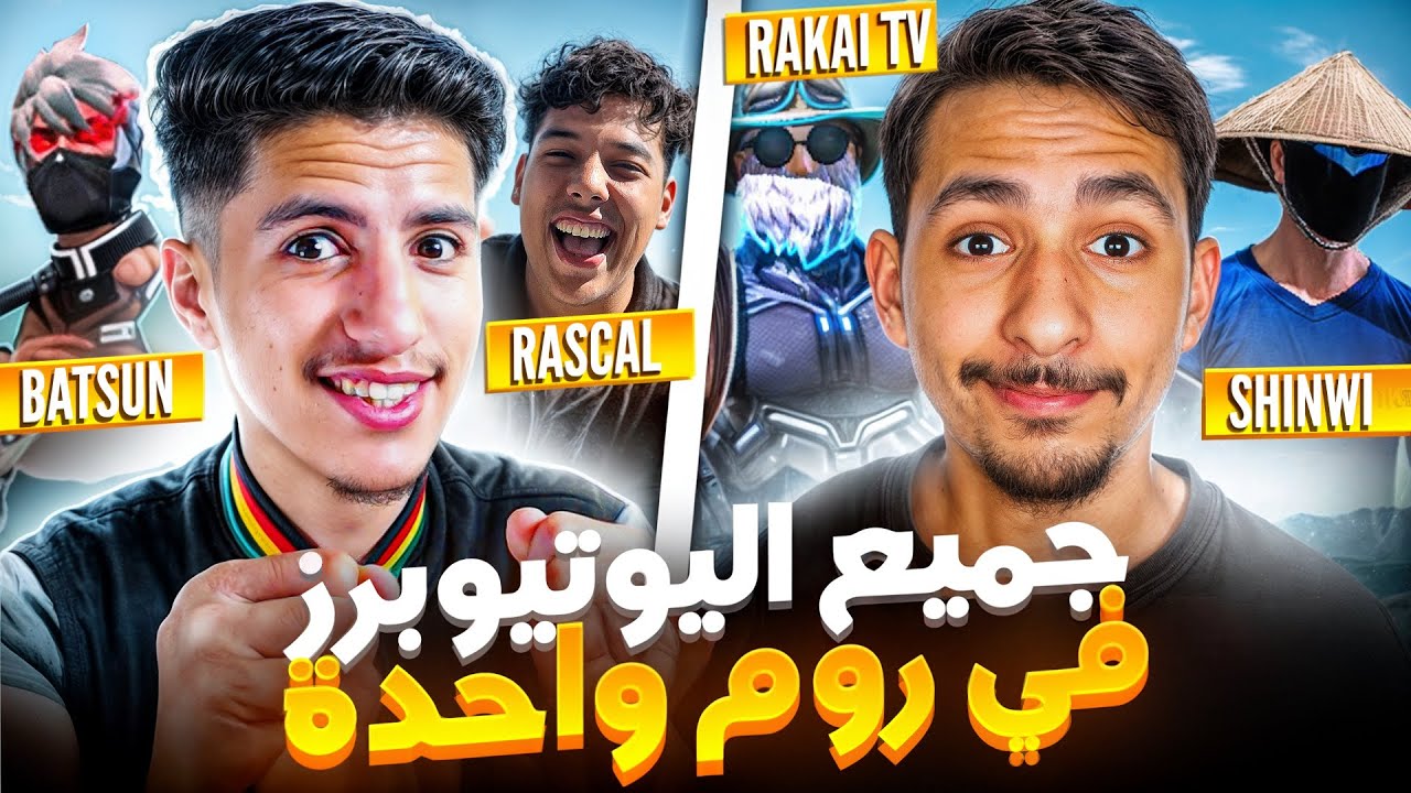 جمعت كل اليوتوبرز في رووم واحدة😍مودوكس و هاكاي ضحكو علي🔥🤬 !!