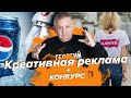 Креативная реклама + КОНКУРС | Георгий Ураган