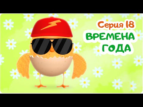 Видео: Цып-Цып - ВРЕМЕНА ГОДА  - 18 серия. Мультики для малышей. Новая серия!