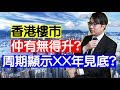 香港樓市仲有無得升?周期顯示XX年見底?  #樓市2020 #樓市2023 #香港樓市 #香港2020 #經濟2020