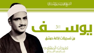 سورة يوسف 1*31 من درر إذاعة دمشق للصوت الباكي خشوع وروعة لا مثيل لها اداء يهز الأبدان