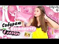 СОБИРАЮ КОСМЕТИЧКУ В ЛАГЕРЬ 🌟 || Что я беру с собой в ЛАГЕРЬ || bettyprettylife