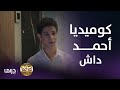 أقوى مشاهد أحمد داش في مسلسل سابع جار ضحك رهيب 