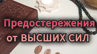 ❗❗События ближайшего БУДУЩЕГО💯Важные ПРЕДУПРЕЖДЕНИЯ ⛔