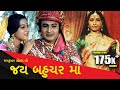જય બહુચર મા | Jai Bahuchara Maa | Full Gujarati Movie | HD Quality | MB Films