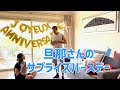 【日仏家族】義母と一緒に旦那さんの誕生日をお祝い!!! サプライズ | 海外在住 | 国際結婚