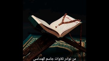 تلاوة جاسم الهنداسي من سورة يٓس صلاة التروايح