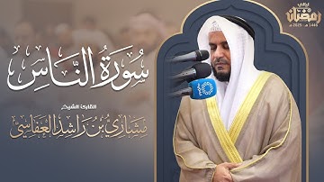 سورة الناس | تراويح 1446هـ - 2025م | الشيخ مشاري راشد العفاسي