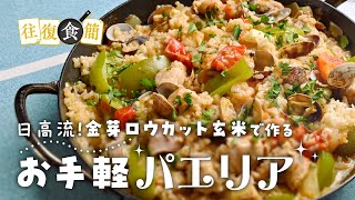 往復食簡：「日高流！金芽ロウカット玄米で作るお手軽パエリア」