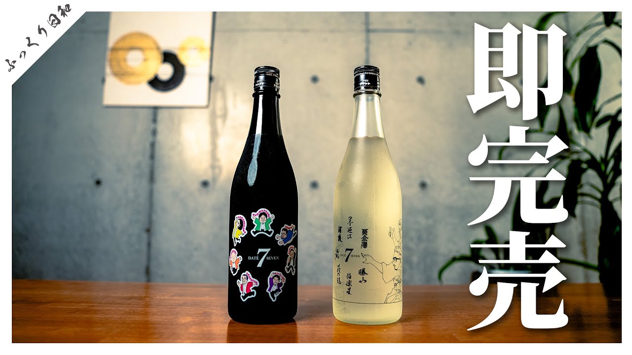 DATE SEVEN 日本酒 伊達セブン飲み比べ 2021 2022
