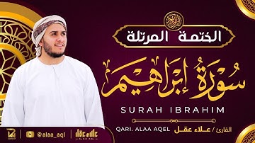 سورة إبراهيم كاملة - القارئ علاء عقل [ الختمة المرتلة ] Surah Ibrahim - Alaa Aqel