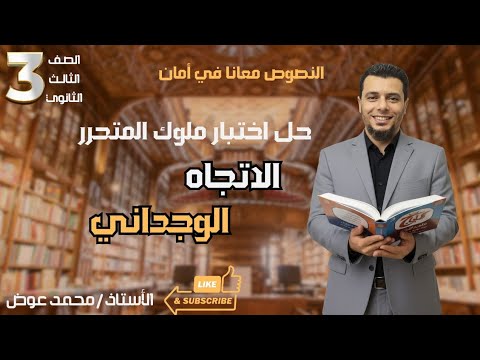 حل اختبار ملوك المتحرر ٦ نصوص متحررة على الاتجاه الوجدانى التاج للأوائل سراج