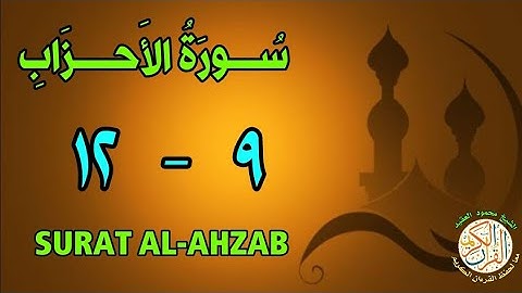 سورة الأحزاب | من الأية (٩) إلى الأية (١٢) | كل أية مكررة ثلاث مرات | قناة الشيخ محمود العقيد