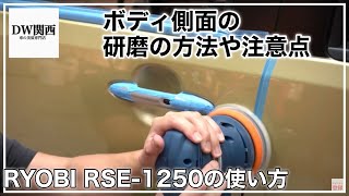 【初心者向け車磨き】平面ではない側面の磨き方と注意点！簡単に誰でも車磨きが出来る方法をご紹介！ by 手入れを楽しむ洗車術【DW関西】 22,465 views 2 years ago 18 minutes